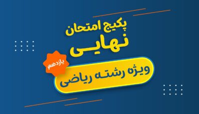پکیج نهایی یازدهم ریاضی
