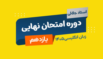 نهایی زبان یازدهم استاد جلالی 1405