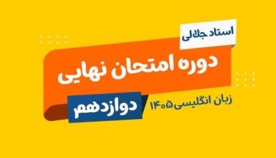 نهایی زبان دوازدهم استاد جلالی 1405